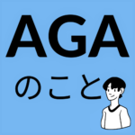 AGAのこと